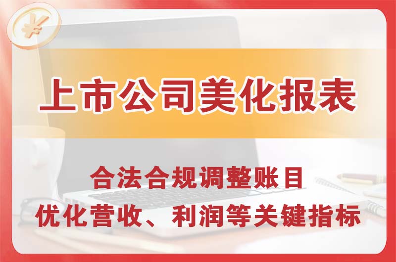 济源上市公司美化报表