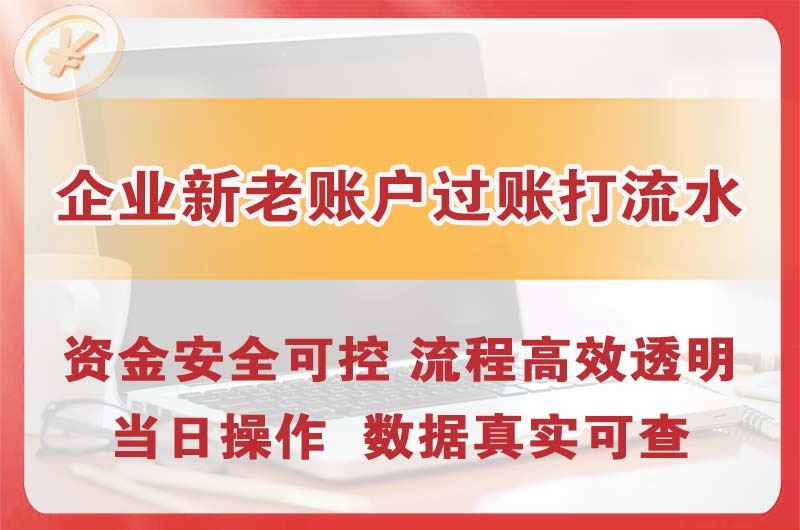 济源企业新老账户过账打流水